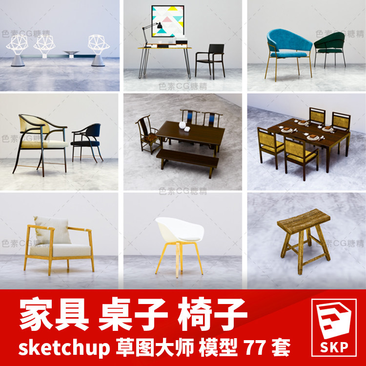 家具桌子椅子SU模型sketchup草图大师模型77套