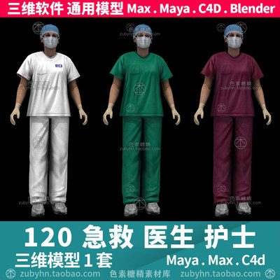 急救120手术室主刀医生护士大夫人物角色3d三维模型maya3dmaxc4d