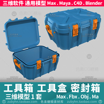 工具箱工具盒密封箱三维模型3d三维模型1套maya3dmaxc4d