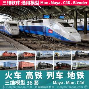 火车站台高速铁列车轨道地铁货运班列车皮3d三维模型maya3dmaxc4d