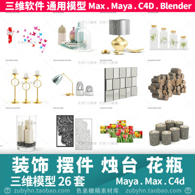 室内墙壁装饰画装饰物烛台灯花瓶摆件3d三维模型maya3dmaxc4dblen