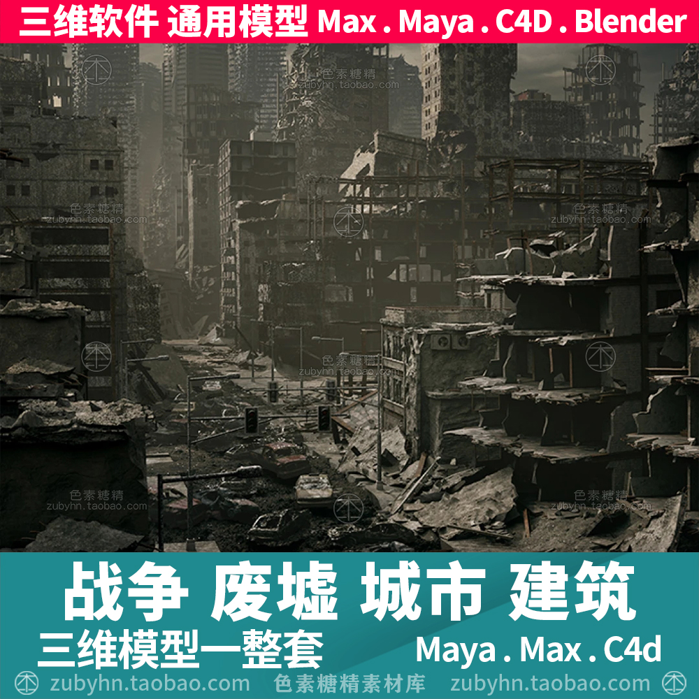 战争废墟城市街道楼房建筑破损场景3D三维模型maya3dmaxc4dblende