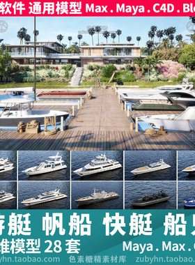 游艇帆船快艇橡皮艇船只28套3d三维模型mayamaxc4dblender