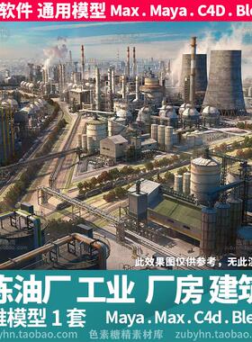 炼油厂工业厂房机械房屋设备建筑3d三维模型mayamaxc4dblender