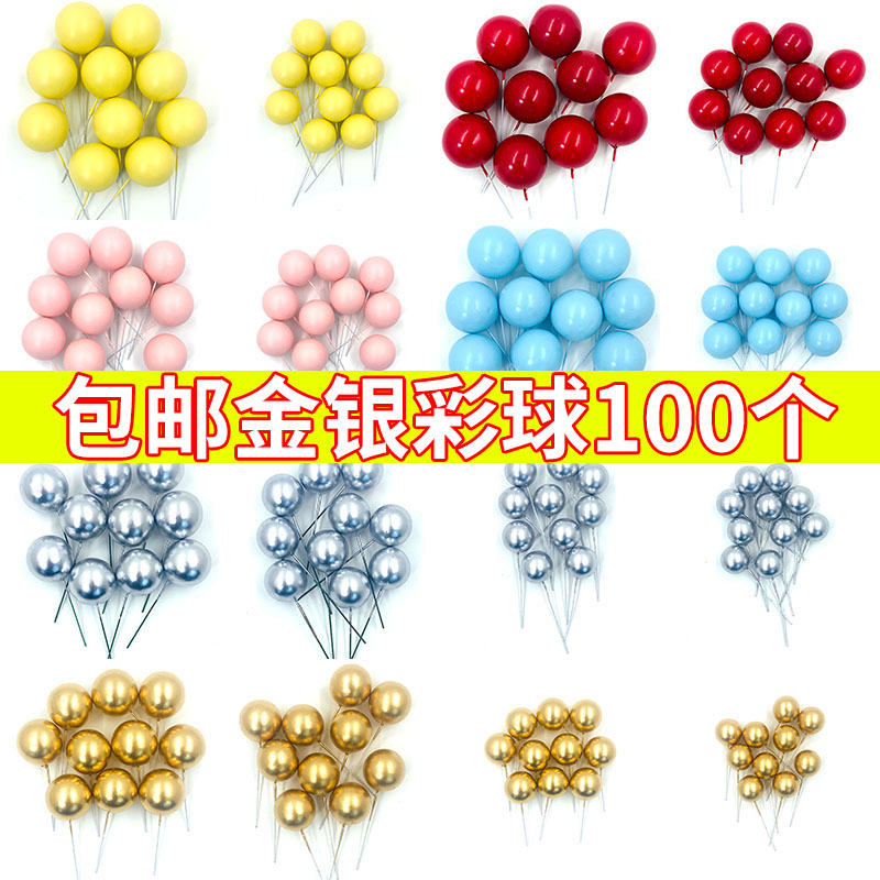 金色球银色球彩色圆球蛋糕装饰