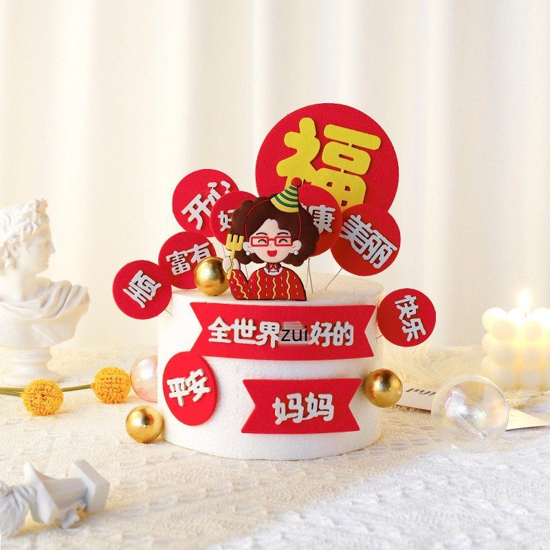 母亲节软胶妈妈生日蛋糕装饰摆件eva健康好运美丽祝福语插牌插件