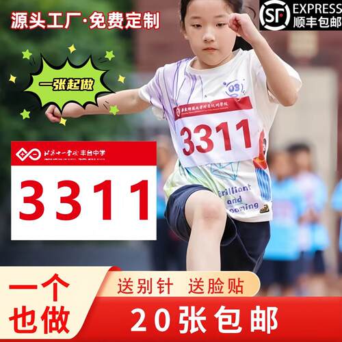 运动会号码布定制校体育比赛号码牌马拉松欢乐跑运动员学号码簿贴