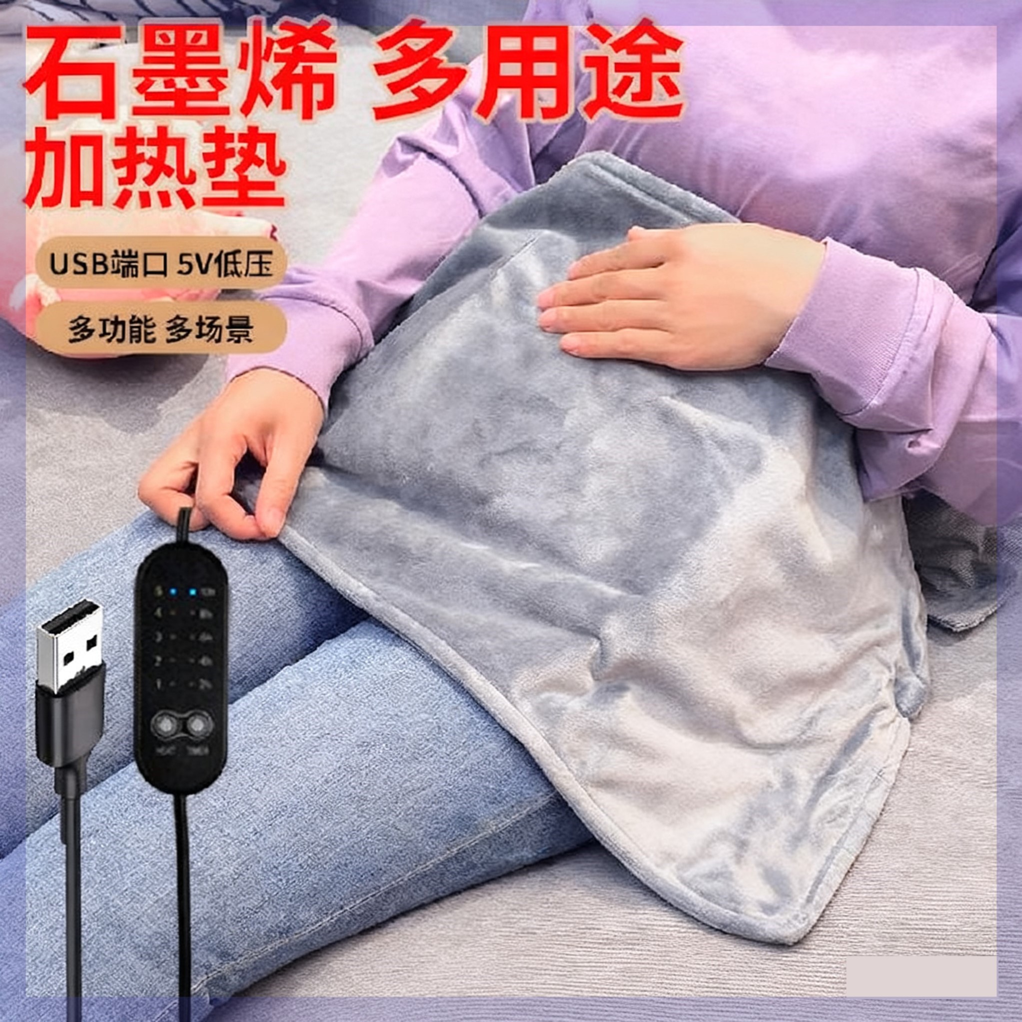 usb石墨烯电热毯迷你发热小尺寸