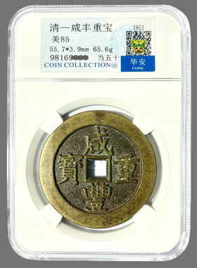 清钱咸丰重宝当五十保利评级家居饰品摆件玄关摆件挂件招财摆件