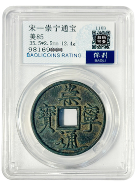 古钱币北宋徽宗崇宁通宝保利评级铜钱翻砂铜钱包浆老道饰品摆件