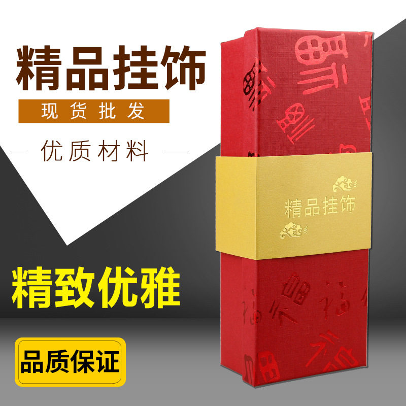 汽车挂件礼品包装盒长方形挂饰收纳创意福字车挂佛珠礼盒定制礼品