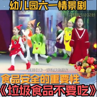 幼儿园课本剧垃圾食品不要吃舞蹈表演服装 儿童水果蔬菜演出服