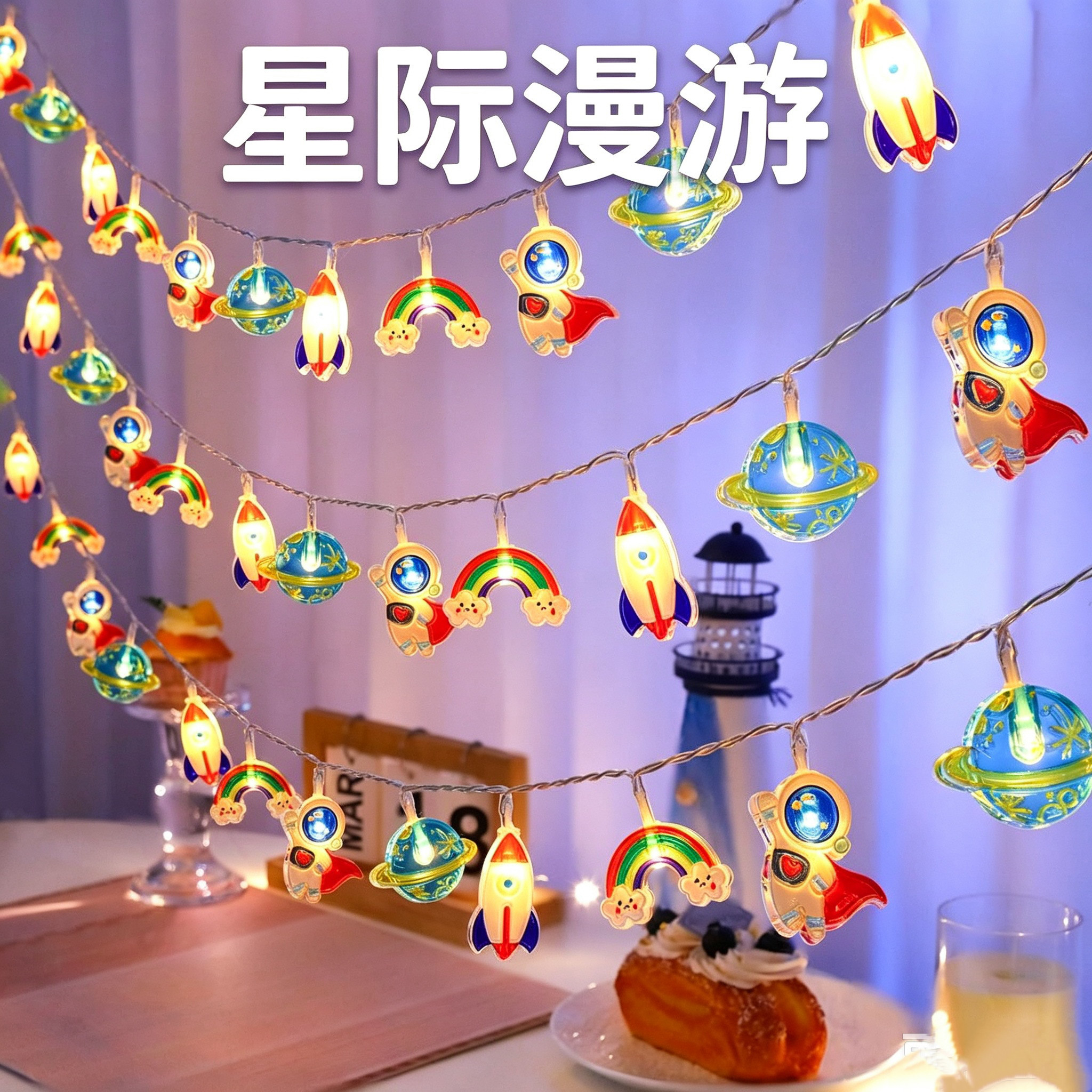 太空宇航员火箭星球儿童房串灯