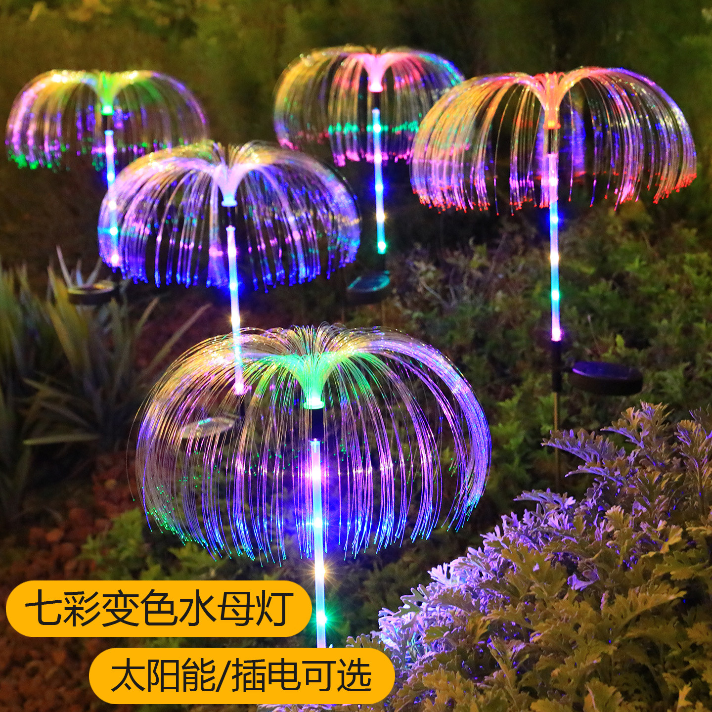 太阳能户外水母灯防水七彩变色光纤芦苇灯灯庭院阳台花园地插草坪