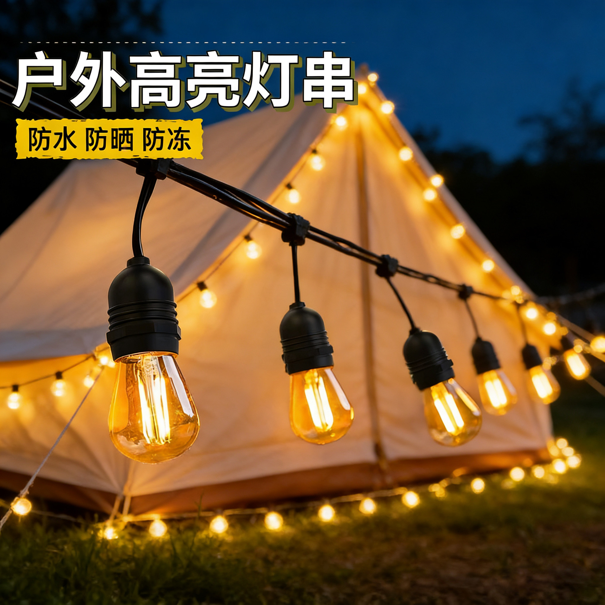 户外高亮灯串防水灯泡彩灯露营氛围灯节日串灯庭院装饰灯挂灯吊灯