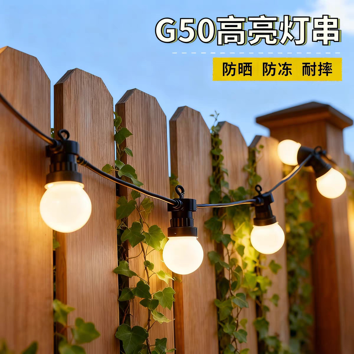 G50彩灯大灯泡串灯帐篷户外露营防水led氛围天幕装饰庭院亮化灯串