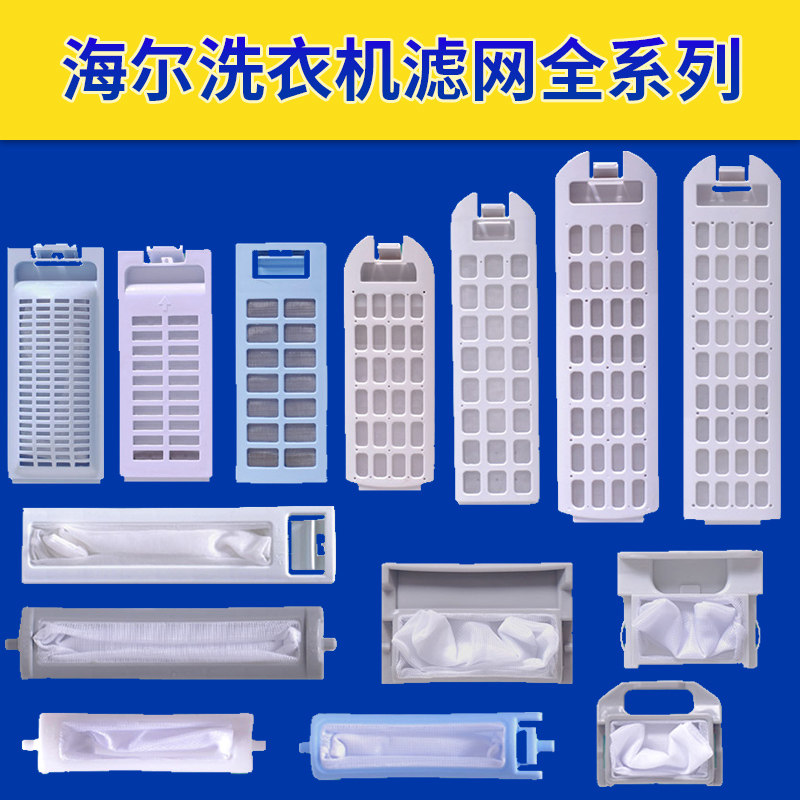 原厂全新海尔洗衣机过滤网