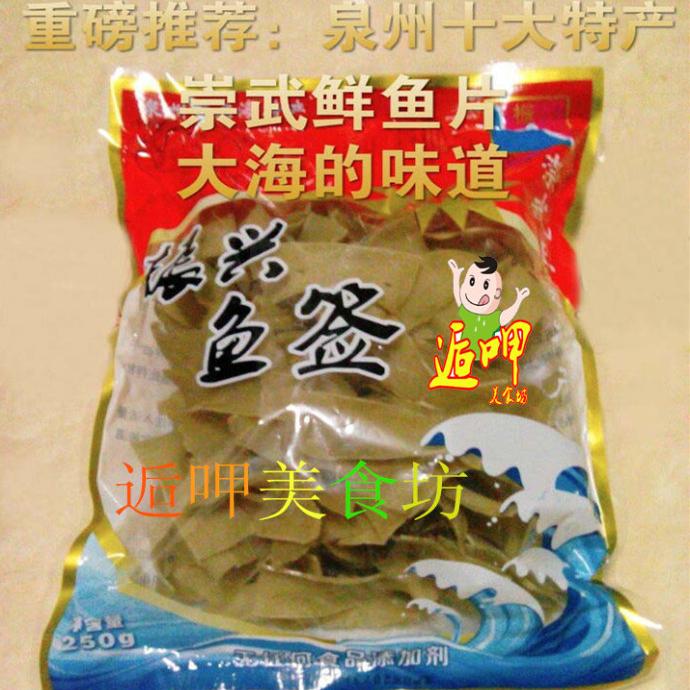 包邮崇武鱼签福建泉州惠安特产鱼签非即食鱼片薯片零食小吃250g