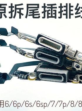 适用于苹果7plus送话器6sp尾插排线7代6S耳机插孔8代8p充电口原拆