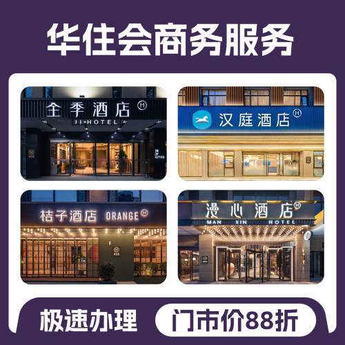 【华住会酒店】30天金卡体验卡送早餐汉庭全季桔子酒店88折通用