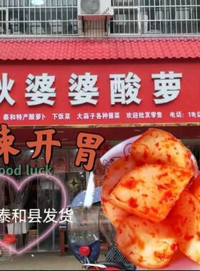 江西泰和特产秋婆婆酸萝卜菜梗酸甜脆辣，休闲小吃孕妇开胃小吃