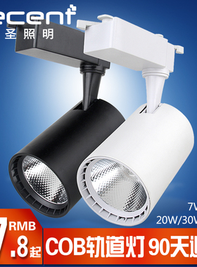 可圣照明 led轨道灯服装店射灯店铺商用cob导轨式北欧15w 20w 30w