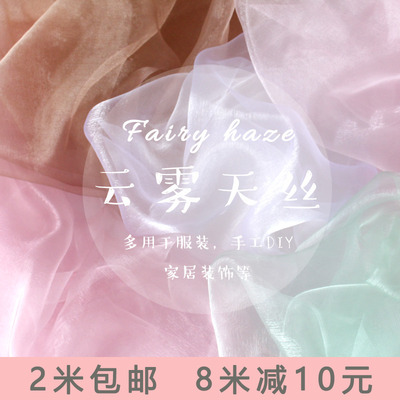 云雾天丝网纱布料轻柔细腻舞蹈服装薄纱透明装饰舞蹈软纱娃衣面料