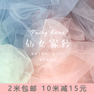 ins仙女雾纱网纱布料 柔软细腻纯色蕾丝网纱彩色透明薄纱服装面料