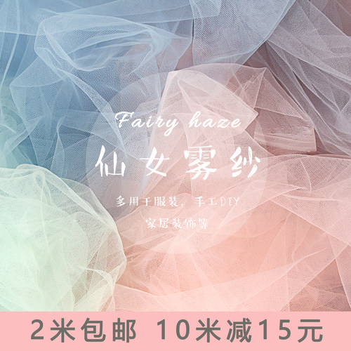 ins仙女雾纱柔软细腻网纱布料