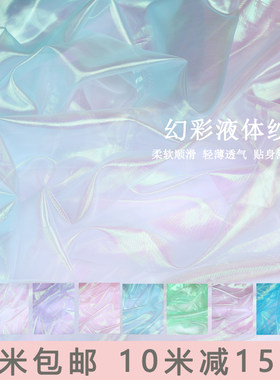 幻彩液体纱设计柔软细腻网纱布料