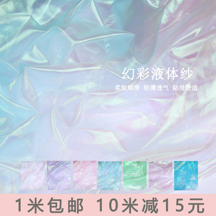 幻彩液体纱透明薄婚纱设计面料柔软丝滑设计师面料连衣裙网纱布料