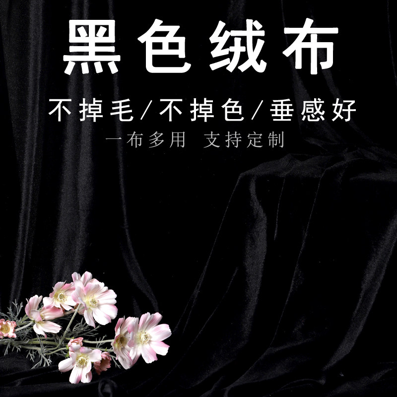 黑色金丝绒布料舞台装饰婚庆幕布桌布窗帘吸光摄影直播黑布揭幕布