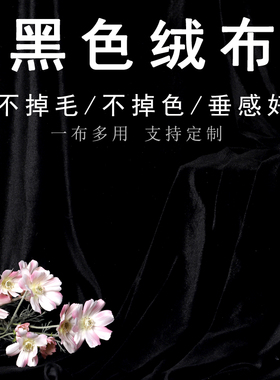 黑色金丝绒布料舞台装饰婚庆幕布桌布窗帘吸光摄影直播黑布揭幕布