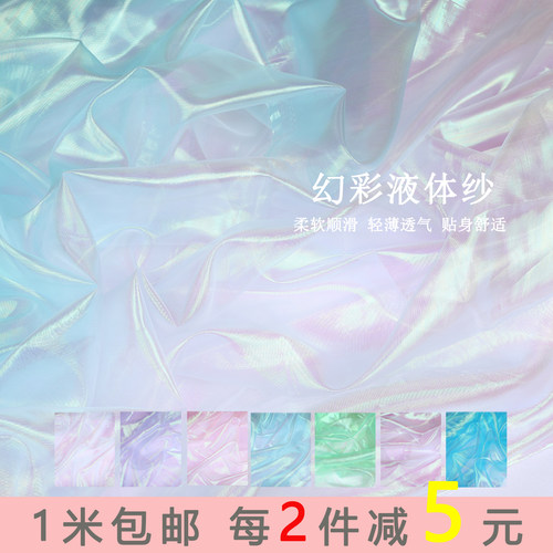 幻彩液体纱设计柔软细腻网纱布料