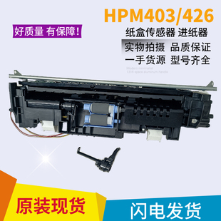 组件 HP402HP426 进纸器 HP427纸盒传感器 惠普 HP403D纸盒传感器