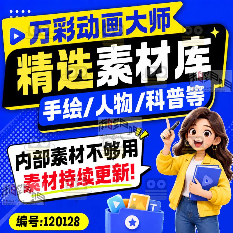 万彩动画素材万彩动画大师素材万彩动画大师教程万彩动画微课制作