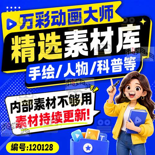 万彩动画素材万彩动画大师素材万彩动画大师教程万彩动画微课制作
