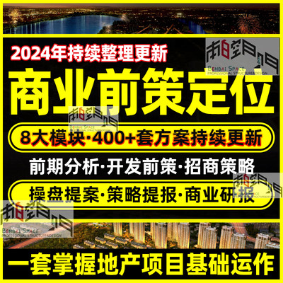 前期定位可行性分析商业地产策划前策营销招商运营操盘更新方案