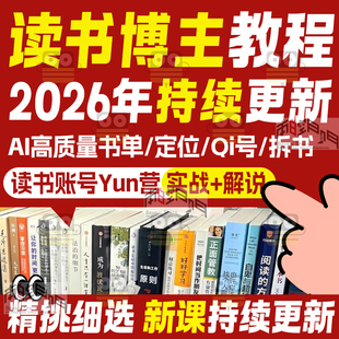 读书博主ai拆书稿书单号学习图书博主课程视频号账号运营实战教程