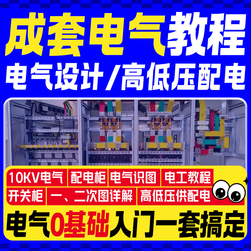 成套电气课程电气设计高低压配电柜图纸装配电工识图培训10kv视频