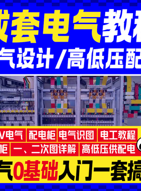 成套电气课程电气设计高低压配电柜图纸装配电工识图培训10kv视频