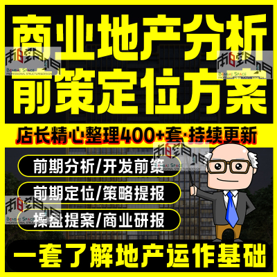 前期定位可行性分析商业地产策划前策营销招商运营操盘更新方案