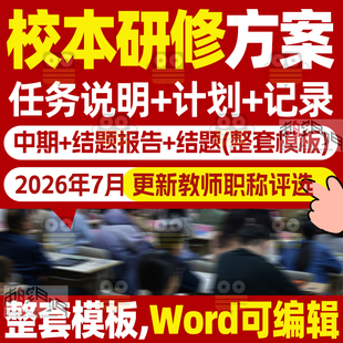 校本研修校本课题申报教师职称评选全套资料模板方案报告证明