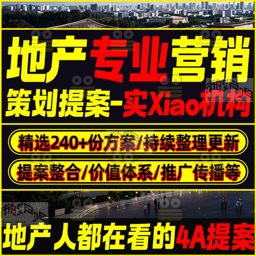 实效机构传播观念研究院吴昊房地产整合传播营销推广课程广告提案