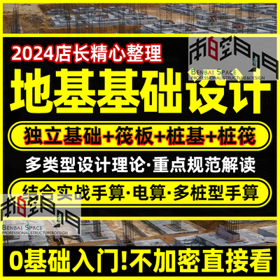 地基基础设计实战基础计算及构造地基处理条筏型桩基础视频教程