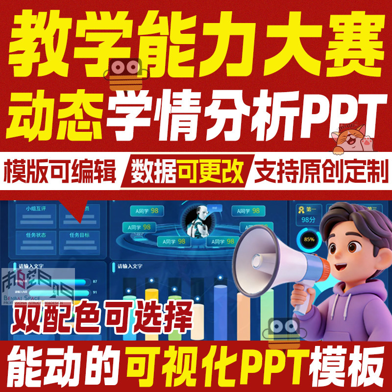 2026教学能力大赛动态学情分析PPT模板实施报告流程图数据可视化