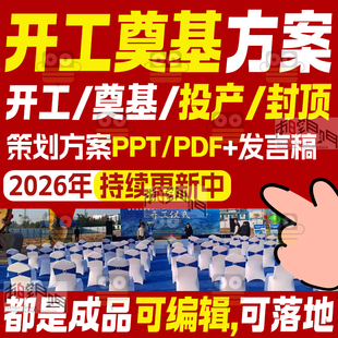 2026房地产商场开工奠基仪式活动方案动工项目投产盛典礼策划方案