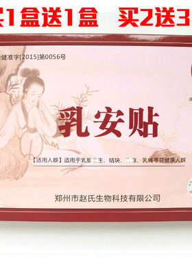 乳安贴赵俊峰乳房贴经前疼痛乳安宁膏买1送1正品官网