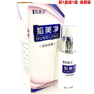 正品狐臭请 洛逸夫狐美净腋臭汗臭腋臭露狐克露液体喷雾腋香露