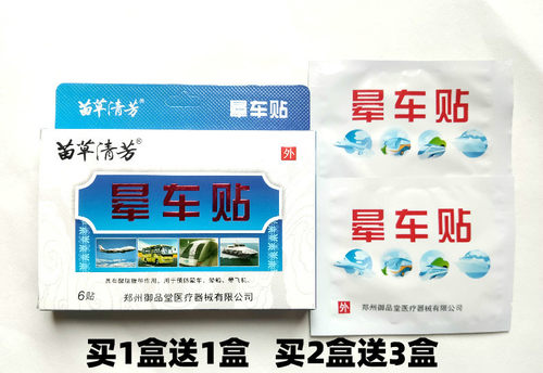 正品晕车贴 4贴 防晕船药神器呕吐 儿童成人贴耳后肚包邮买1送1